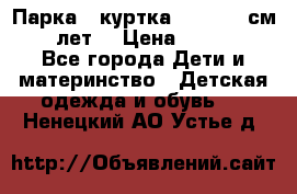 Парка - куртка next 164 см 14 лет  › Цена ­ 1 200 - Все города Дети и материнство » Детская одежда и обувь   . Ненецкий АО,Устье д.